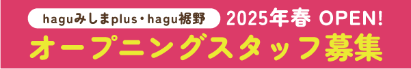 haguみしまplus・hagu裾野 2025年春OPEN