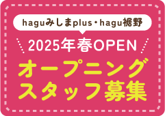 haguみしまplus・hagu裾野 2025年春OPEN