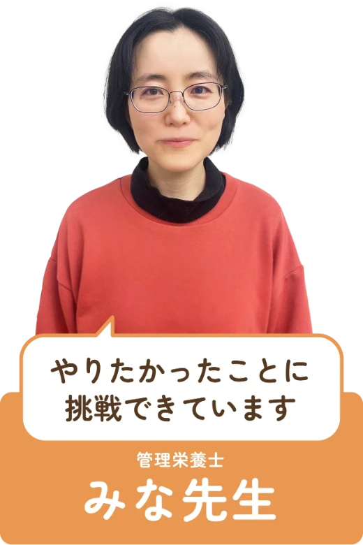 やりたかったことに挑戦できています　管理栄養士　みな先生