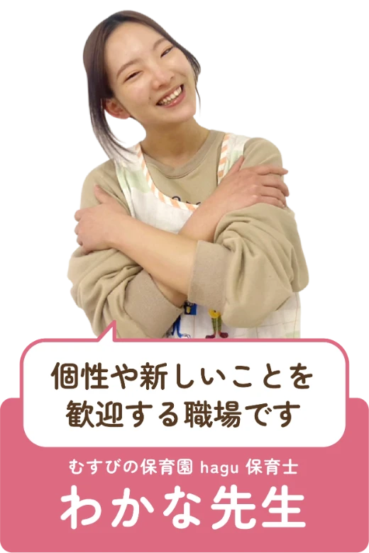 個性や新しいことを歓迎する職場です むすびの保育園hagu 保育士 わかな先生